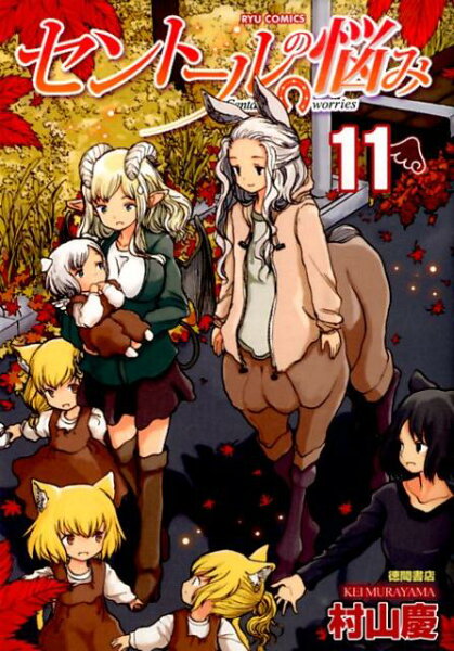 セントールの悩み 第11巻の表紙画像