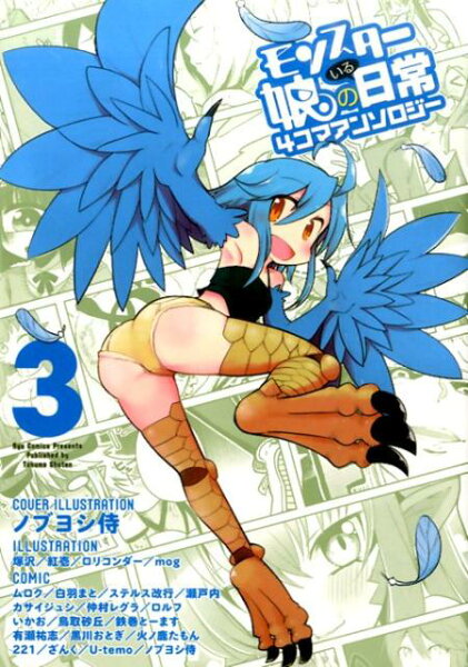 モンスター娘のいる日常　4コマアンソロジー 第3巻の表紙画像