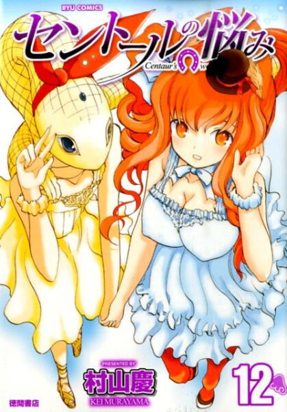 セントールの悩み 第12巻の表紙画像