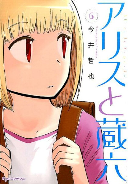 アリスと蔵六 第6巻の表紙画像