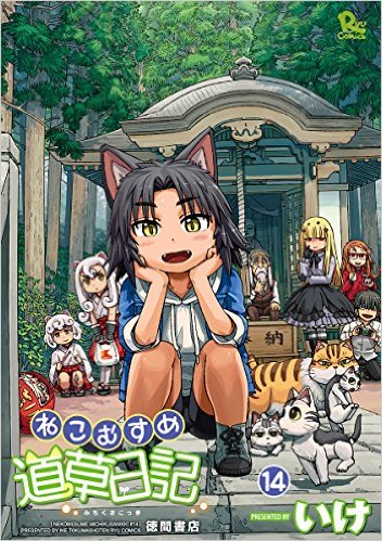 ねこむすめ道草日記 第14巻の表紙画像