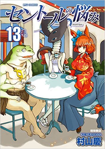 セントールの悩み 第13巻の表紙画像