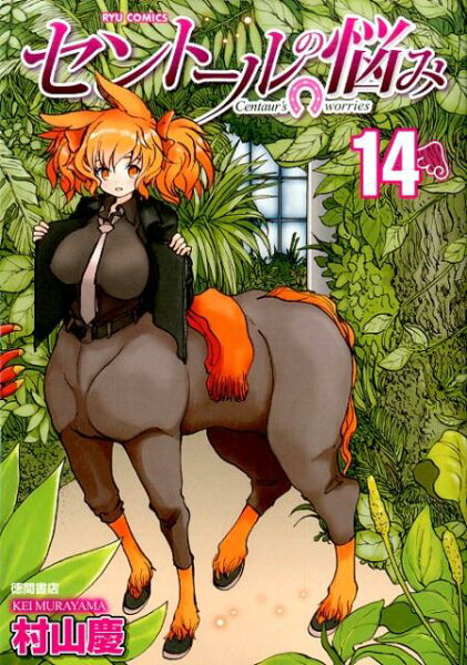 セントールの悩み 第14巻の表紙画像