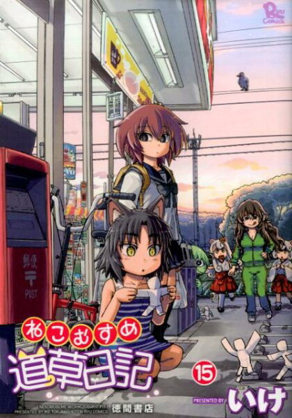 ねこむすめ道草日記 第15巻の表紙画像
