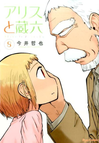 アリスと蔵六 第8巻の表紙画像