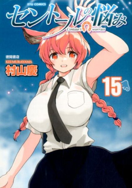 セントールの悩み 第15巻の表紙画像