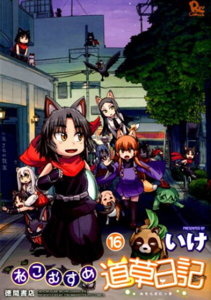 ねこむすめ道草日記 第16巻の表紙画像