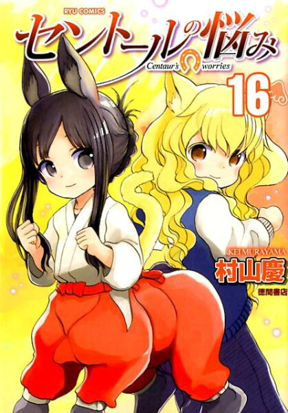 セントールの悩み 第16巻の表紙画像