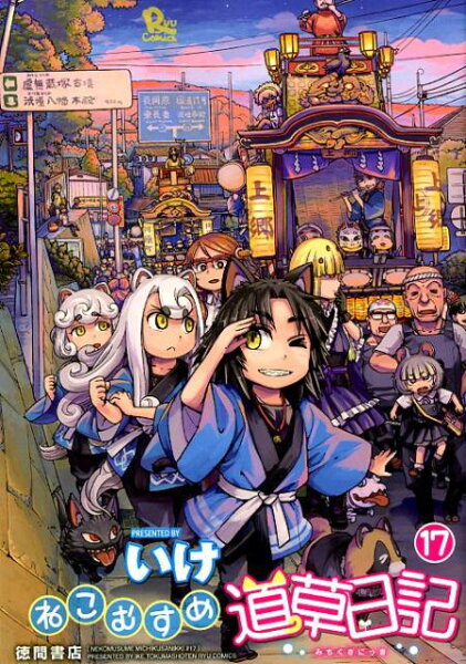 ねこむすめ道草日記 第17巻の表紙画像