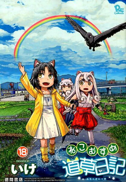 ねこむすめ道草日記 第18巻の表紙画像