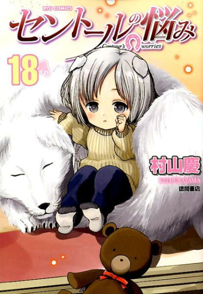 セントールの悩み 第18巻の表紙画像