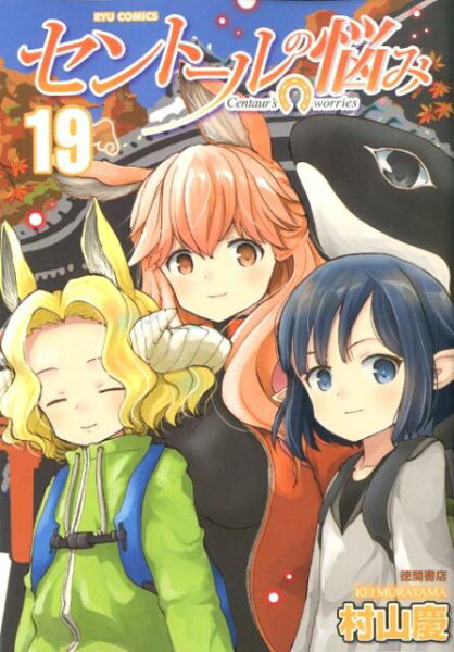 セントールの悩み 第19巻の表紙画像