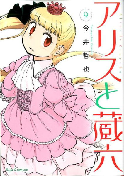 アリスと蔵六 第9巻の表紙画像