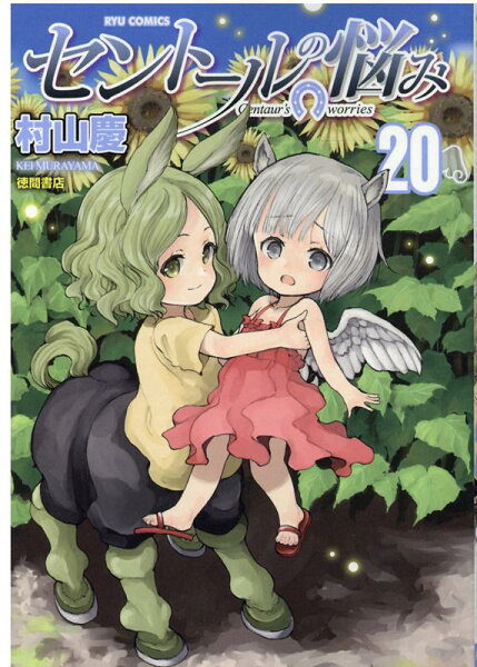 セントールの悩み 第20巻の表紙画像