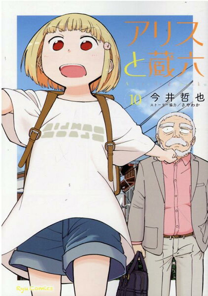 アリスと蔵六 第10巻の表紙画像