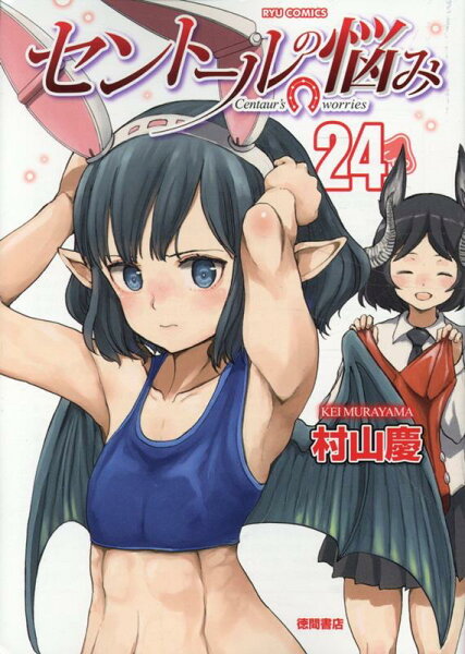 セントールの悩み 第24巻の表紙画像