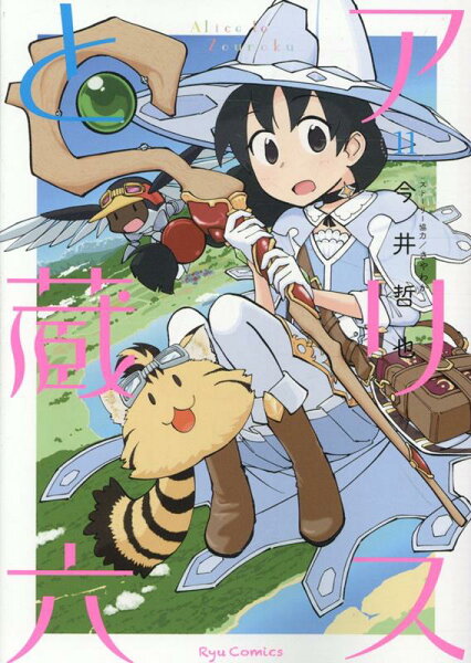 アリスと蔵六 第11巻の表紙画像