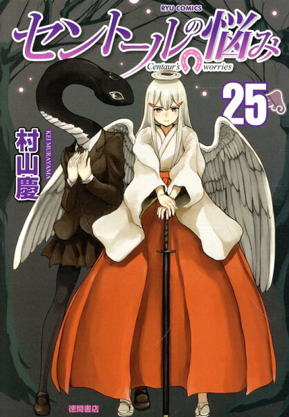 セントールの悩み 第25巻の表紙画像