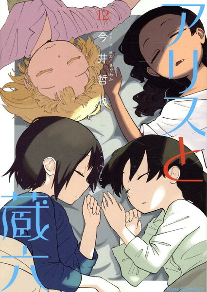 アリスと蔵六 第12巻の表紙画像