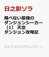 飛べない最強のダンジョンシーカー　天空ダンジョン攻略記 第1巻の表紙画像