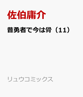 昔勇者で今は骨 第11巻の表紙画像