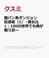 腹パン系ダンジョン配信者　-男女比1：100の世界でも俺が戦う訳ー 第1巻の表紙画像
