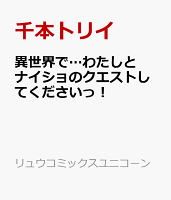 異世界で…わたしとナイショのクエストしてくださいっ！ 異世界で…わたしとナイショのクエストしてくださいっ！の表紙画像