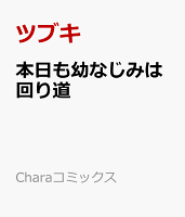 本日も幼なじみは回り道 本日も幼なじみは回り道の表紙画像
