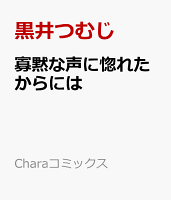 寡黙な声に惚れたからには 寡黙な声に惚れたからにはの表紙画像