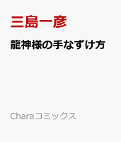 龍神様の手なずけ方 龍神様の手なずけ方の表紙画像