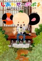 しあわせのポポチ 第1巻の表紙画像