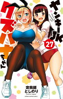 ヤンキーJKクズハナちゃん 第27巻の表紙画像