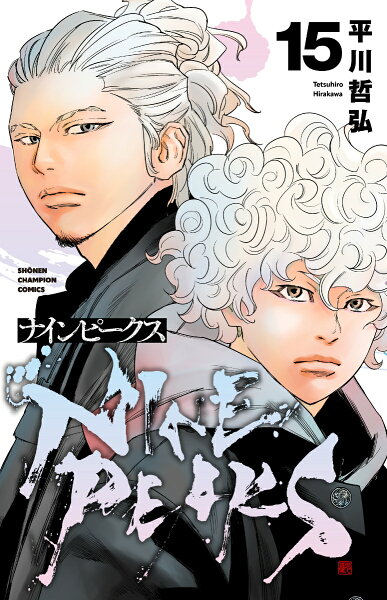 ナインピークス　NINE　PEAKS 第15巻の表紙画像