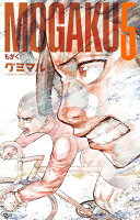 MOGAKU 第5巻の表紙画像