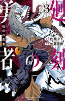 廻刻の勇者 第3巻の表紙画像