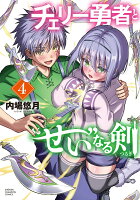 チェリー勇者と“せい”なる剣 第4巻の表紙画像