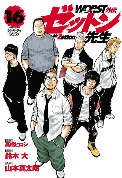 WORST外伝　ゼットン先生 第16巻の表紙画像