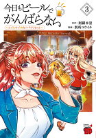 今日もビールでがんばらない　〜ユイとケイのカンパイリセット〜 第3巻の表紙画像