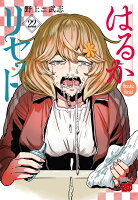 はるかリセット 第22巻の表紙画像