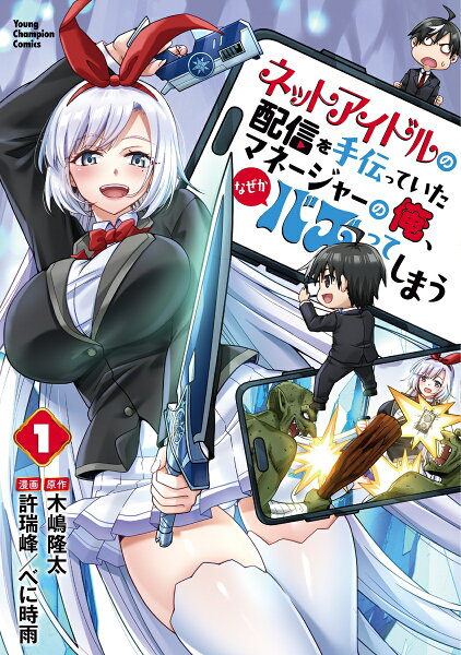ネットアイドルの配信を手伝っていたマネージャーの俺、なぜかバズってしまう 第1巻の表紙画像