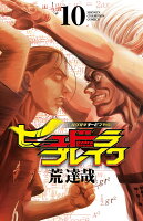 ハリガネサービス外伝ヒュドラブレイク 第10巻の表紙画像