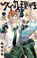 タイカの理性 第3巻の表紙画像