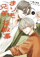 まりも兄弟の茶飯事 第5巻の表紙画像