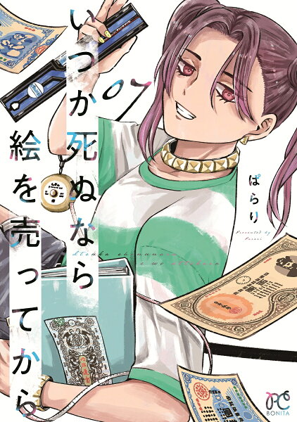 いつか死ぬなら絵を売ってから 第7巻の表紙画像