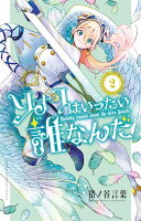 ソナタはいったい誰なんだ 第2巻の表紙画像