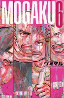 MOGAKU 第6巻の表紙画像