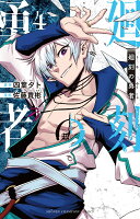 廻刻の勇者 第4巻の表紙画像