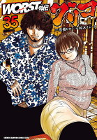 WORST外伝　グリコ 第35巻の表紙画像