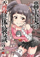 轟大丸の奇怪体験談 第2巻の表紙画像