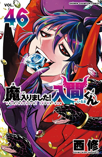 魔入りました！入間くん 第46巻の表紙画像